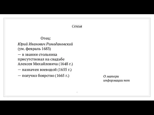 Семья Отец: Юрий Иванович Ромодановский (ум. февраль 1683) — в звании стольника