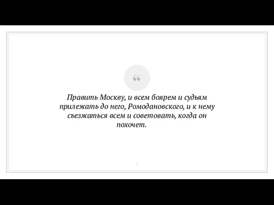 Править Москву, и всем боярем и судьям прилежать до него, Ромодановского, и