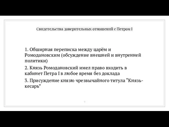 Свидетельства доверительных отношений с Петром I 1. Обширная переписка между царём и