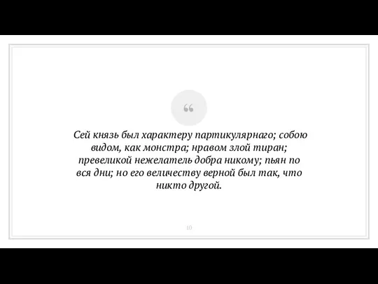 Сей князь был характеру партикулярнаго; собою видом, как монстра; нравом злой тиран;