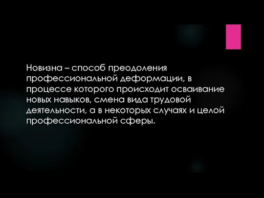 Новизна – способ преодоления профессиональной деформации, в процессе которого происходит осваивание новых