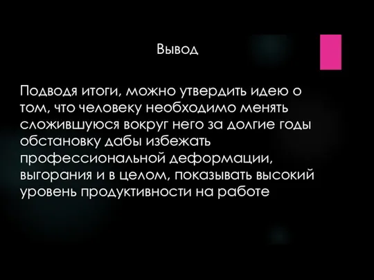 Вывод Подводя итоги, можно утвердить идею о том, что человеку необходимо менять