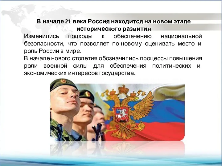 В начале 21 века Россия находится на новом этапе исторического развития Изменились