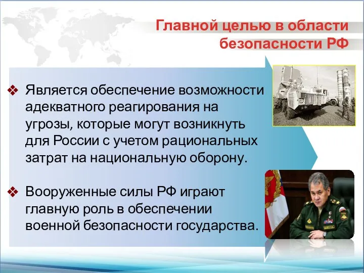 Является обеспечение возможности адекватного реагирования на угрозы, которые могут возникнуть для России