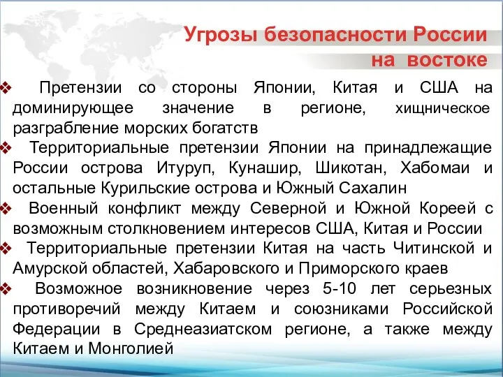 Угрозы безопасности России на востоке Претензии со стороны Японии, Китая и США