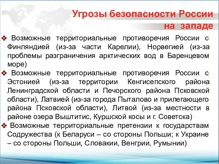 Угрозы безопасности России на западе Возможные территориальные противоречия России с Финляндией (из-за