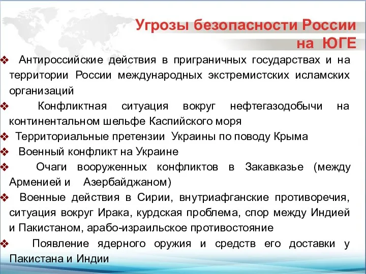 Угрозы безопасности России на ЮГЕ Антироссийские действия в приграничных государствах и на