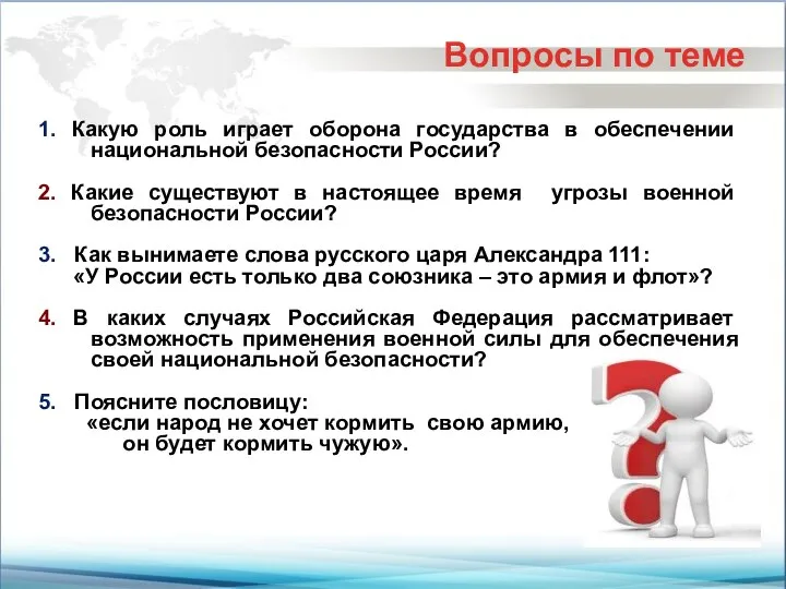 1. Какую роль играет оборона государства в обеспечении национальной безопасности России? 2.