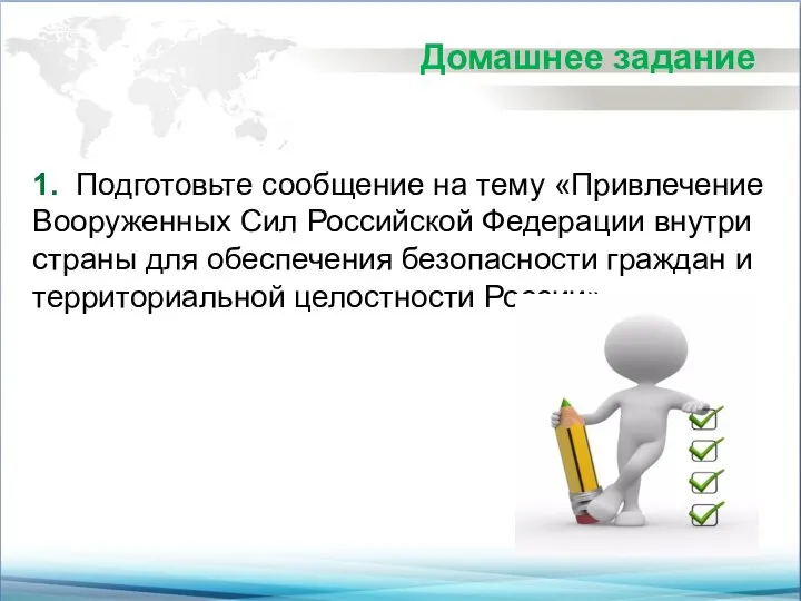 Домашнее задание 1. Подготовьте сообщение на тему «Привлечение Вооруженных Сил Российской Федерации