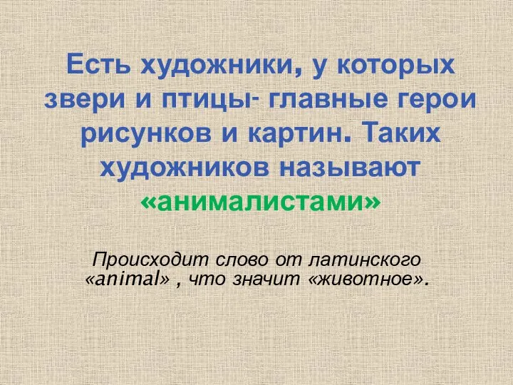 Происходит слово от латинского «animal» , что значит «животное». Есть художники, у