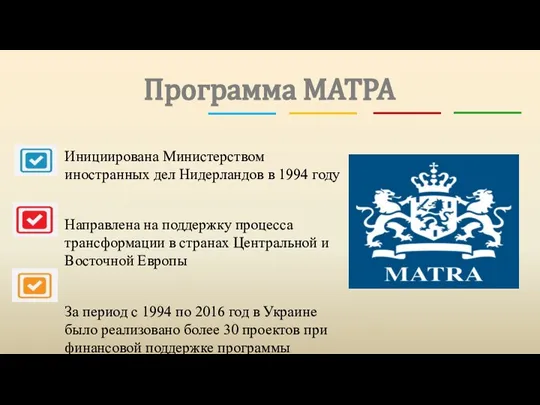 Программа МАТРА Инициирована Министерством иностранных дел Нидерландов в 1994 году Направлена на