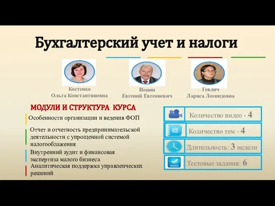 Бухгалтерский учет и налоги МОДУЛИ И СТРУКТУРА КУРСА Особенности организации и ведения