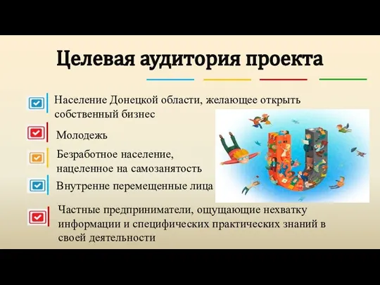 Целевая аудитория проекта