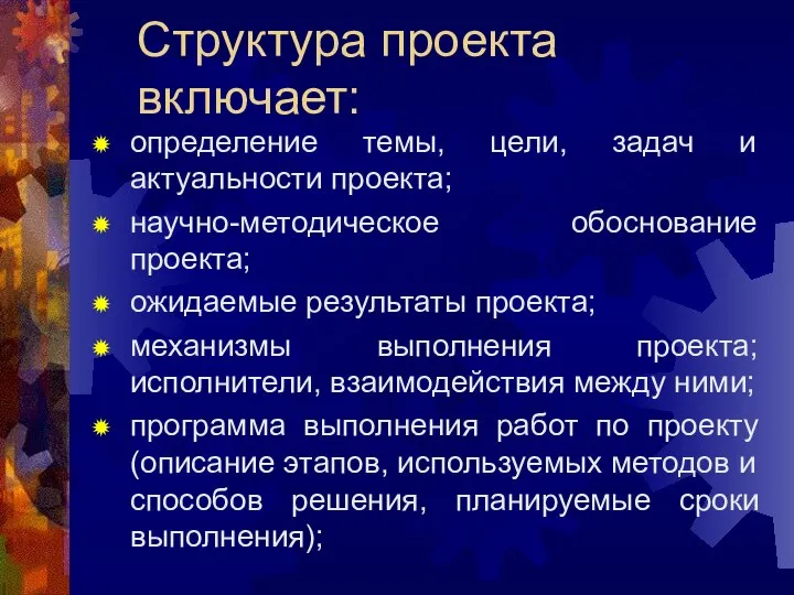 Структура проекта включает: определение темы, цели, задач и актуальности проекта; научно-методическое обоснование