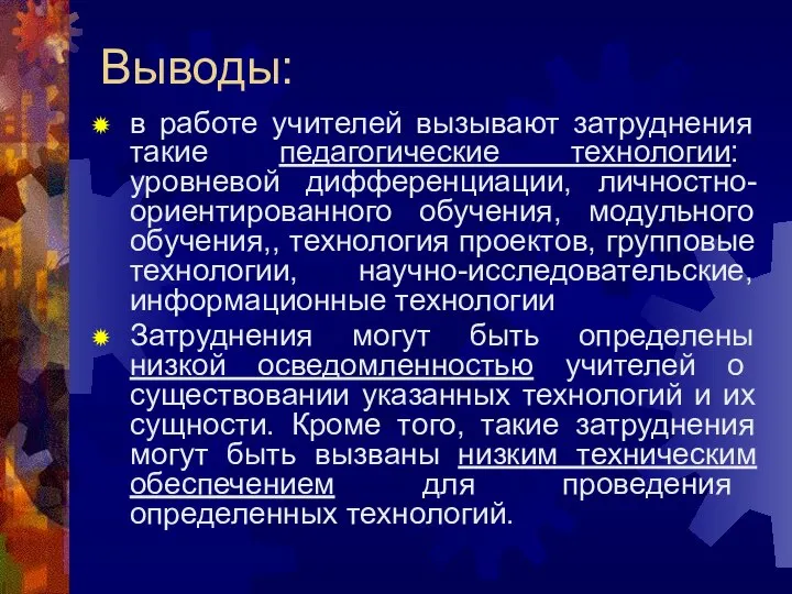 Выводы: в работе учителей вызывают затруднения такие педагогические технологии: уровневой дифференциации, личностно-ориентированного