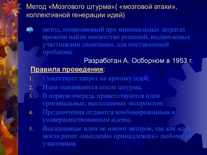 Метод «Мозгового штурма»( «мозговой атаки», коллективной генерации идей) метод, позволяющий при минимальных