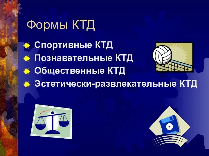 Формы КТД Спортивные КТД Познавательные КТД Общественные КТД Эстетически-развлекательные КТД