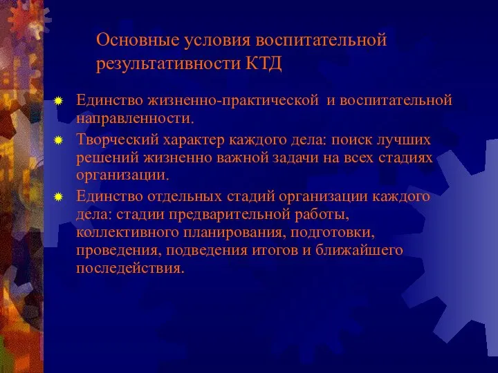 Основные условия воспитательной результативности КТД Единство жизненно-практической и воспитательной направленности. Творческий характер