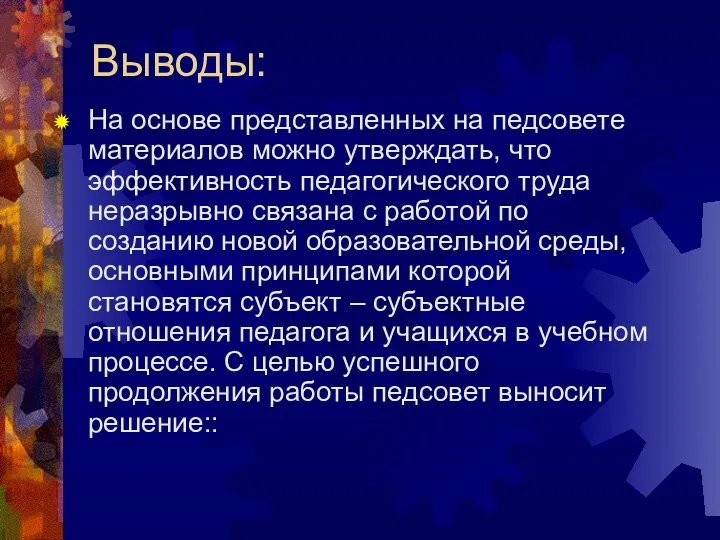 Выводы: На основе представленных на педсовете материалов можно утверждать, что эффективность педагогического