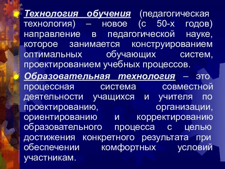 Технология обучения (педагогическая технология) – новое (с 50-х годов) направление в педагогической