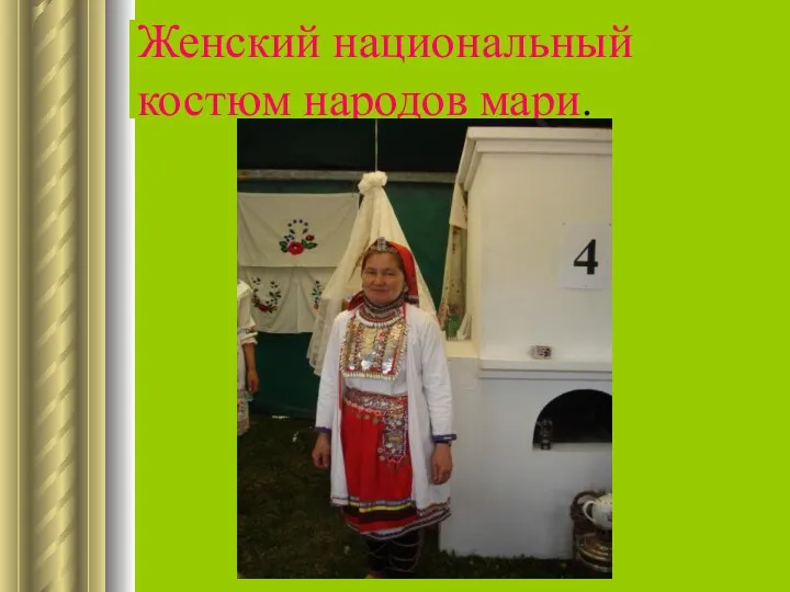 Женский национальный костюм народов мари.