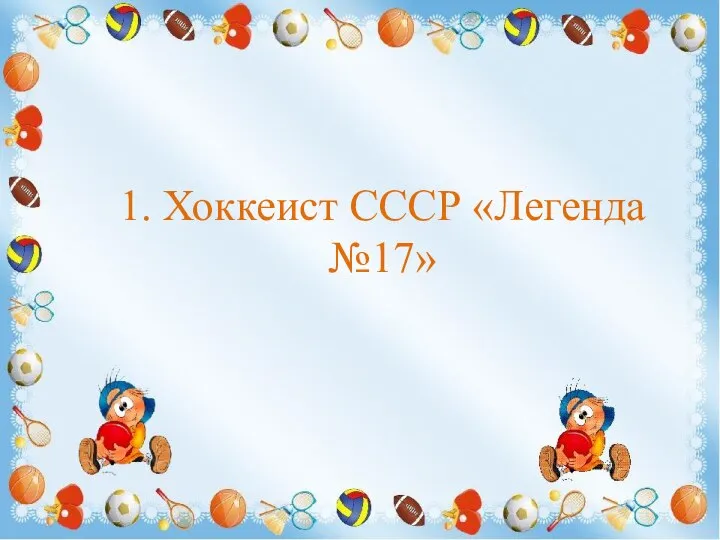 1. Хоккеист СССР «Легенда №17»