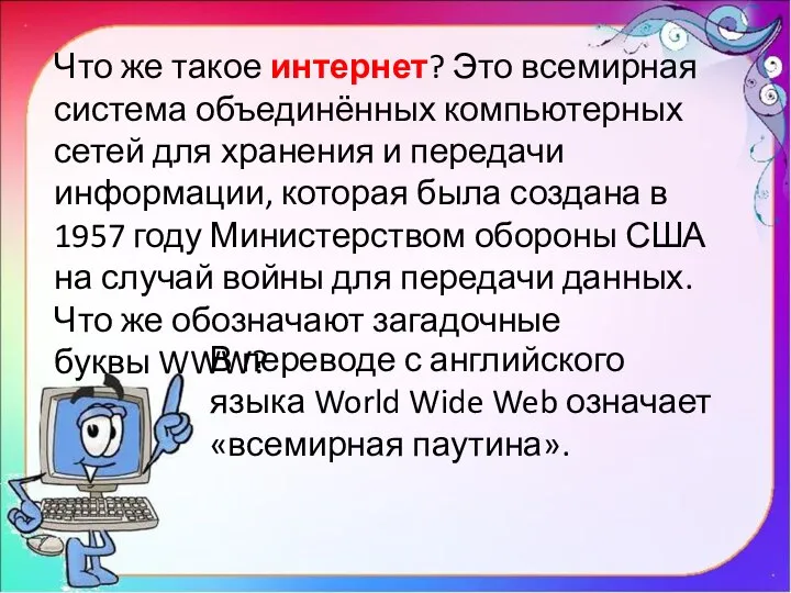 Что же такое интернет? Это всемирная система объединённых компьютерных сетей для хранения