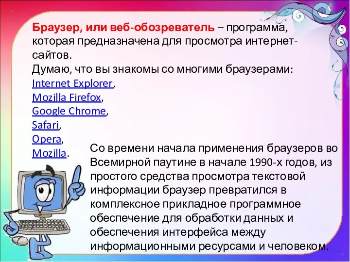 Браузер, или веб-обозреватель – программа, которая предназначена для просмотра интернет-сайтов. Думаю, что