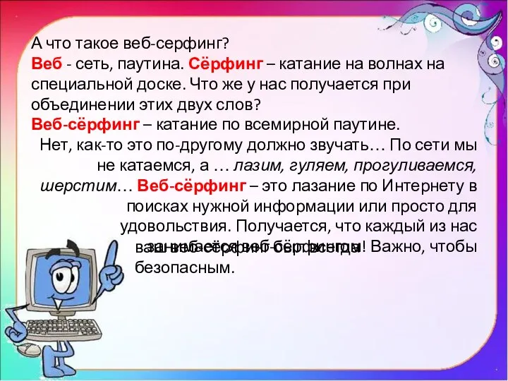 А что такое веб-серфинг? Веб - сеть, паутина. Сёрфинг – катание на