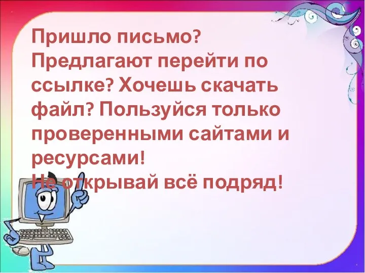 Пришло письмо? Предлагают перейти по ссылке? Хочешь скачать файл? Пользуйся только проверенными