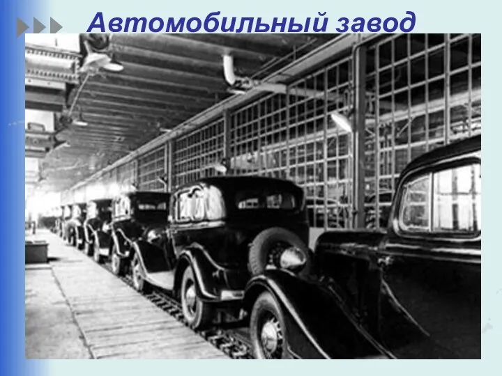 Автомобильный завод