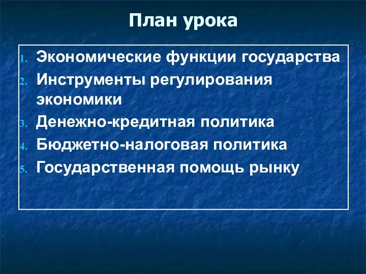 План урока Экономические функции государства Инструменты регулирования экономики Денежно-кредитная политика Бюджетно-налоговая политика Государственная помощь рынку