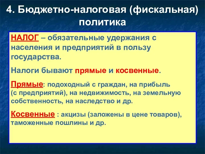 4. Бюджетно-налоговая (фискальная) политика НАЛОГ – обязательные удержания с населения и предприятий