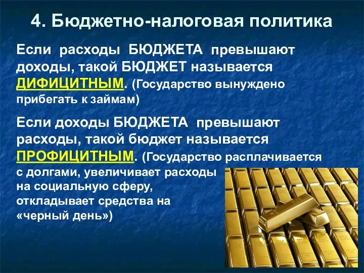 4. Бюджетно-налоговая политика Если расходы БЮДЖЕТА превышают доходы, такой БЮДЖЕТ называется ДИФИЦИТНЫМ.