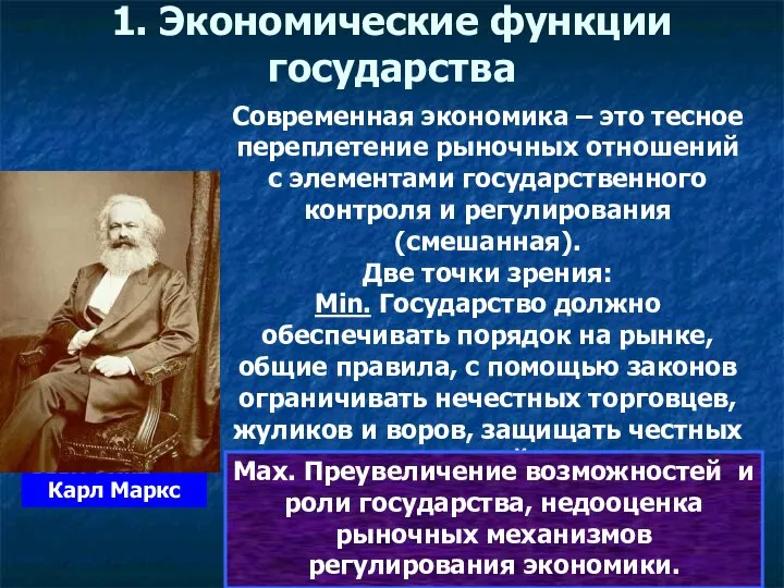 1. Экономические функции государства Адам Смит Современная экономика – это тесное переплетение