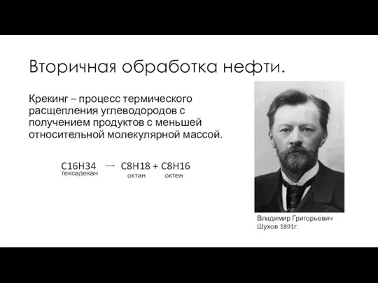 Вторичная обработка нефти. Крекинг – процесс термического расщепления углеводородов с получением продуктов