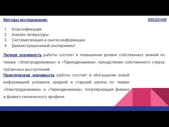 Методы исследования: Классификация Анализ литературы Систематизация и синтез информации Демонстрационный эксперимент Личная