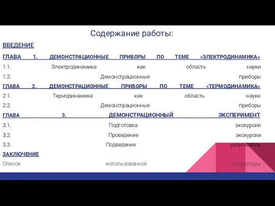 Содержание работы: ВВЕДЕНИЕ ГЛАВА 1. ДЕМОНСТРАЦИОННЫЕ ПРИБОРЫ ПО ТЕМЕ «ЭЛЕКТРОДИНАМИКА» 1.1. Электродинамика