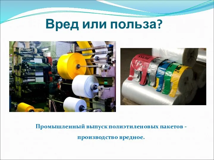 Вред или польза? Промышленный выпуск полиэтиленовых пакетов - производство вредное.