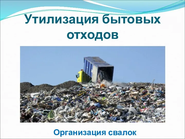 Утилизация бытовых отходов Организация свалок