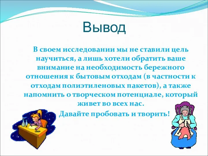 Вывод В своем исследовании мы не ставили цель научиться, а лишь хотели