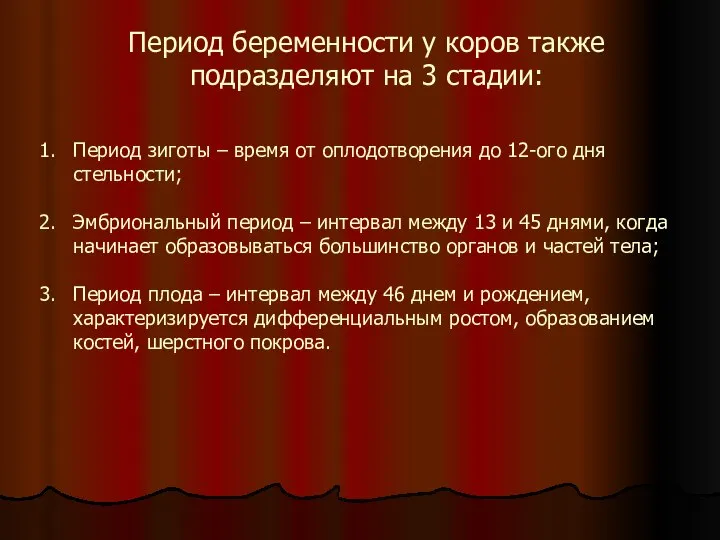 Период беременности у коров также подразделяют на 3 стадии: Период зиготы –