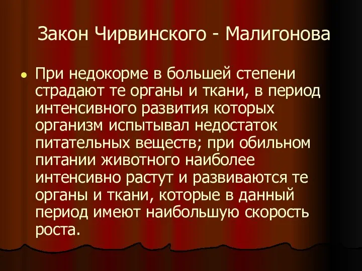 Закон Чирвинского - Малигонова При недокорме в большей степени страдают те органы