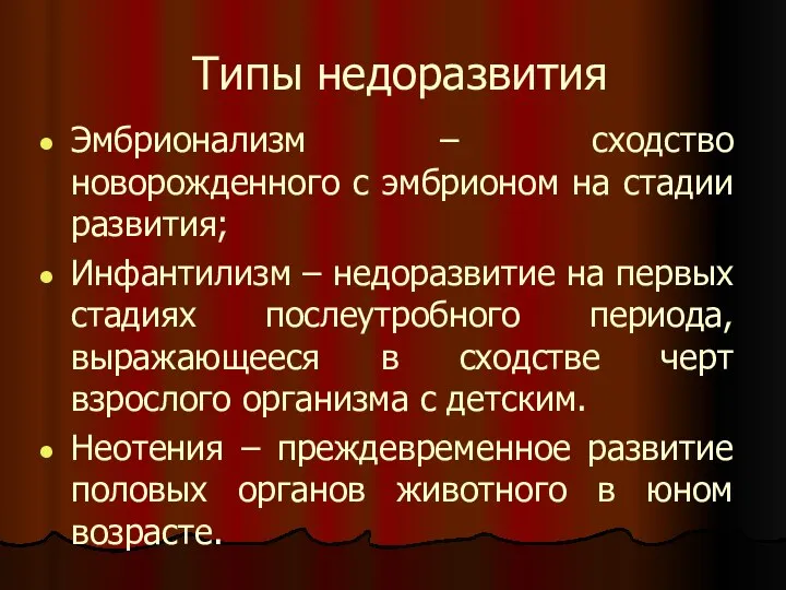 Типы недоразвития Эмбрионализм – сходство новорожденного с эмбрионом на стадии развития; Инфантилизм