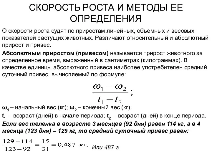 СКОРОСТЬ РОСТА И МЕТОДЫ ЕЕ ОПРЕДЕЛЕНИЯ О скорости роста судят по приростам