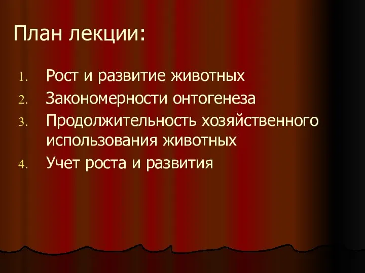 План лекции: Рост и развитие животных Закономерности онтогенеза Продолжительность хозяйственного использования животных Учет роста и развития