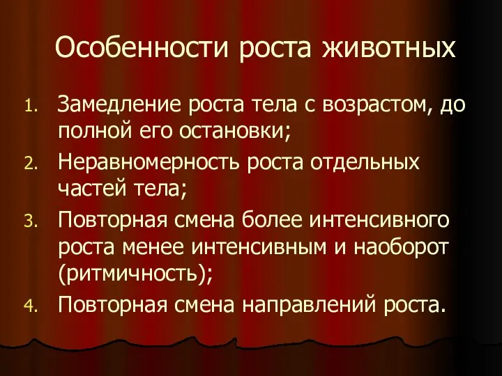 Особенности роста животных Замедление роста тела с возрастом, до полной его остановки;