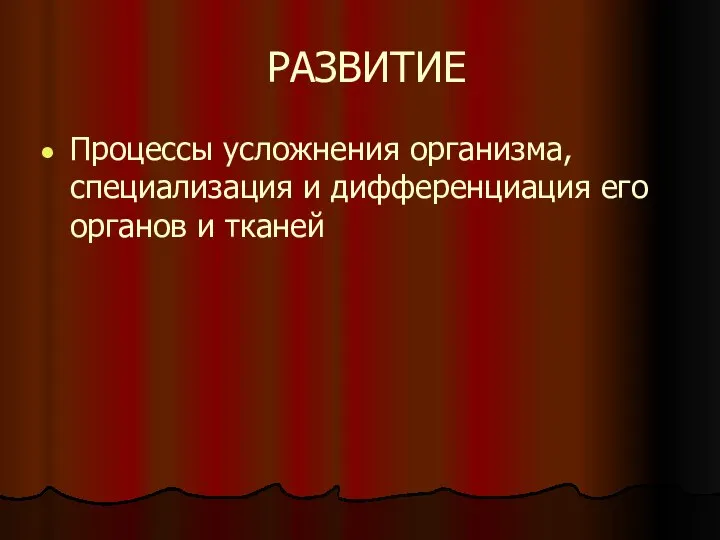 РАЗВИТИЕ Процессы усложнения организма, специализация и дифференциация его органов и тканей