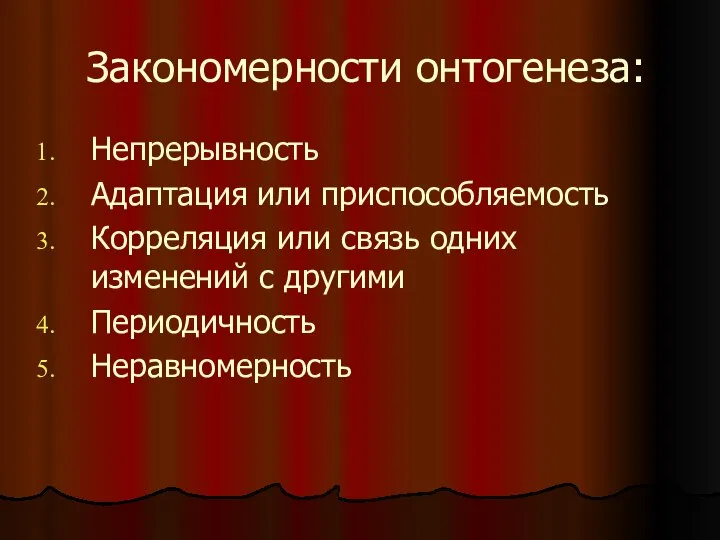 Закономерности онтогенеза: Непрерывность Адаптация или приспособляемость Корреляция или связь одних изменений с другими Периодичность Неравномерность