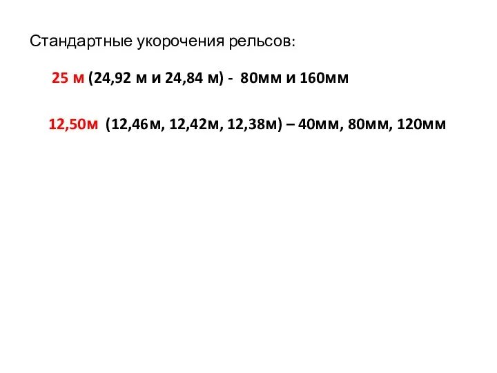 Стандартные укорочения рельсов: 25 м (24,92 м и 24,84 м) - 80мм